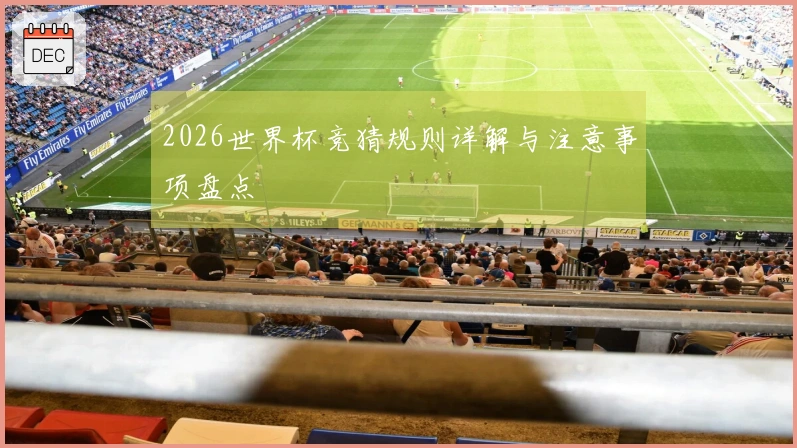 2026世界杯竞猜规则详解与注意事项盘点