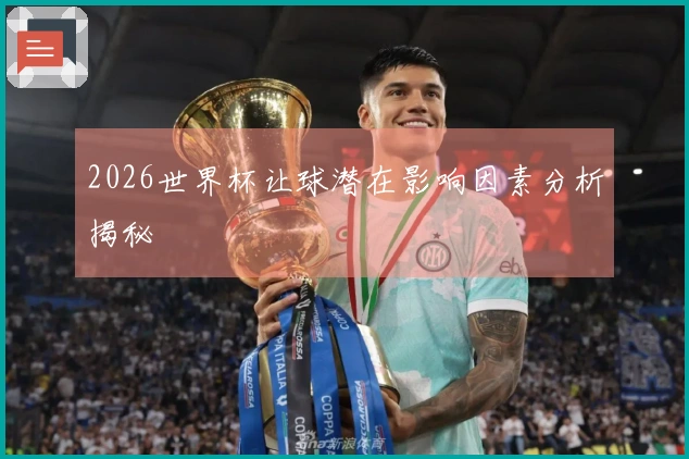 2026世界杯让球潜在影响因素分析揭秘