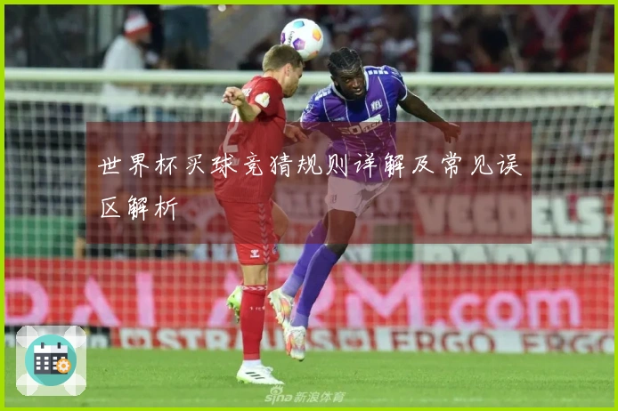 世界杯买球竞猜规则详解及常见误区解析