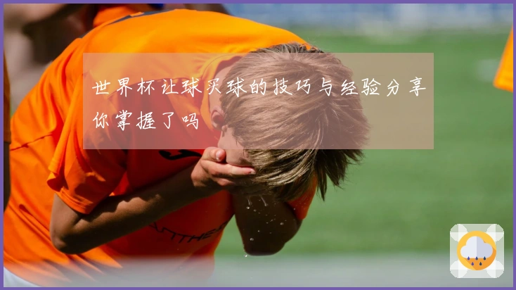 世界杯让球买球的技巧与经验分享你掌握了吗