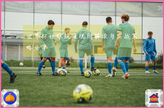 世界杯让球投注规则解读与实战策略分享