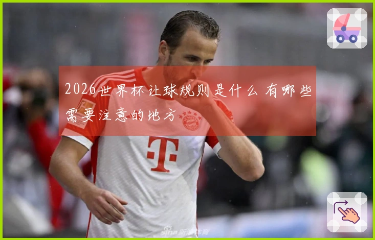 2026世界杯让球规则是什么 有哪些需要注意的地方
