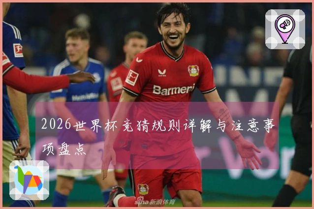 2026世界杯竞猜规则详解与注意事项盘点