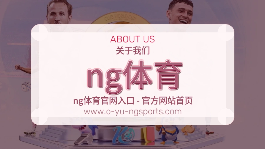 关于 ng体育